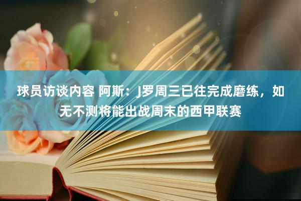 球员访谈内容 阿斯：J罗周三已往完成磨练，如无不测将能出战周末的西甲联赛