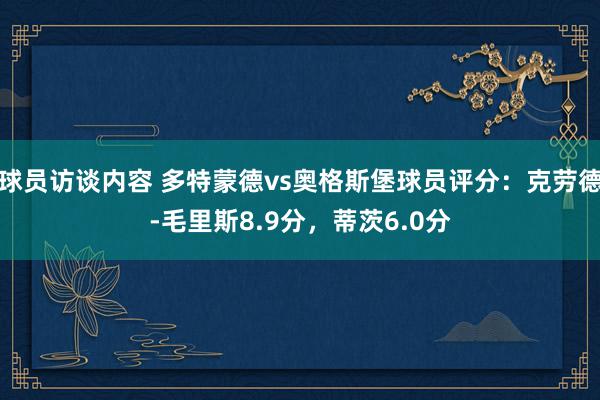 球员访谈内容 多特蒙德vs奥格斯堡球员评分：克劳德-毛里斯8.9分，蒂茨6.0分