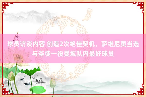 球员访谈内容 创造2次绝佳契机，萨维尼奥当选与圣徒一役曼城队内最好球员