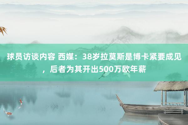 球员访谈内容 西媒：38岁拉莫斯是博卡紧要成见，后者为其开出500万欧年薪