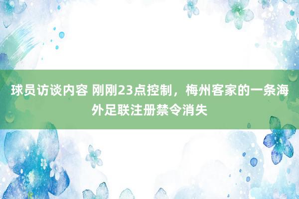 球员访谈内容 刚刚23点控制，梅州客家的一条海外足联注册禁令消失