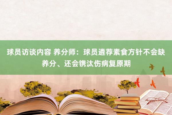 球员访谈内容 养分师：球员遴荐素食方针不会缺养分、还会镌汰伤病复原期