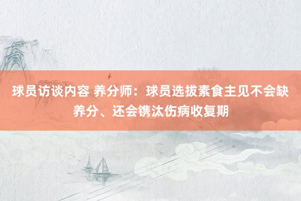 球员访谈内容 养分师：球员选拔素食主见不会缺养分、还会镌汰伤病收复期