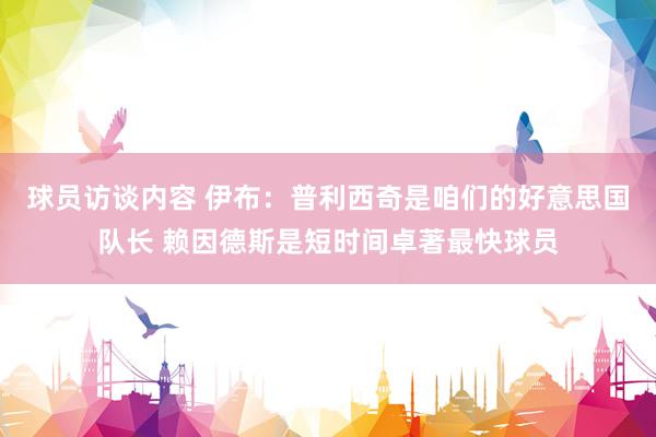 球员访谈内容 伊布：普利西奇是咱们的好意思国队长 赖因德斯是短时间卓著最快球员