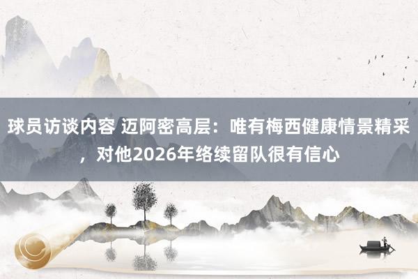 球员访谈内容 迈阿密高层：唯有梅西健康情景精采，对他2026年络续留队很有信心