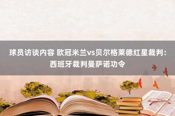 球员访谈内容 欧冠米兰vs贝尔格莱德红星裁判：西班牙裁判曼萨诺功令