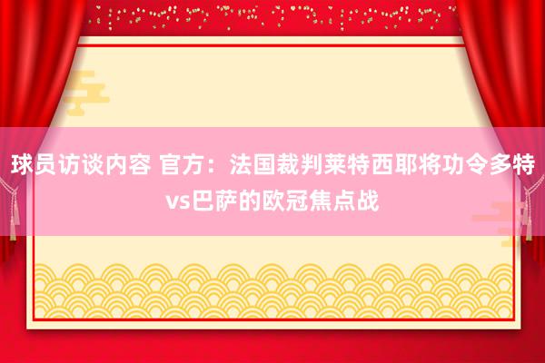 球员访谈内容 官方：法国裁判莱特西耶将功令多特vs巴萨的欧冠焦点战