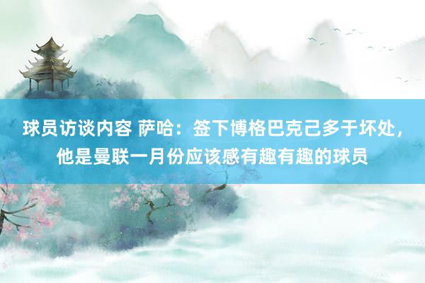 球员访谈内容 萨哈：签下博格巴克己多于坏处，他是曼联一月份应该感有趣有趣的球员