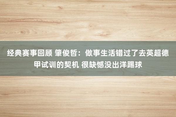 经典赛事回顾 肇俊哲：做事生活错过了去英超德甲试训的契机 很缺憾没出洋踢球