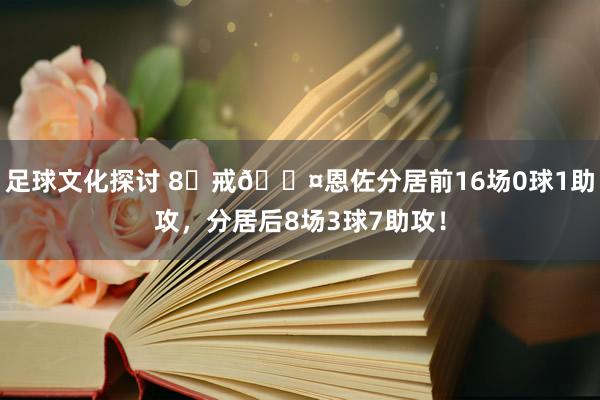 足球文化探讨 8⃣戒😤恩佐分居前16场0球1助攻，分居后8场3球7助攻！